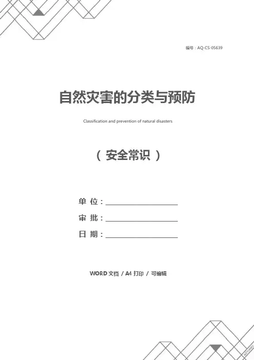 自然灾害的分类与预防