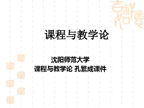 课程与教学论课件