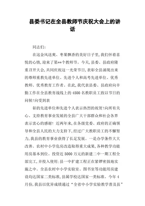 县委书记在全县教师节庆祝大会上的讲话