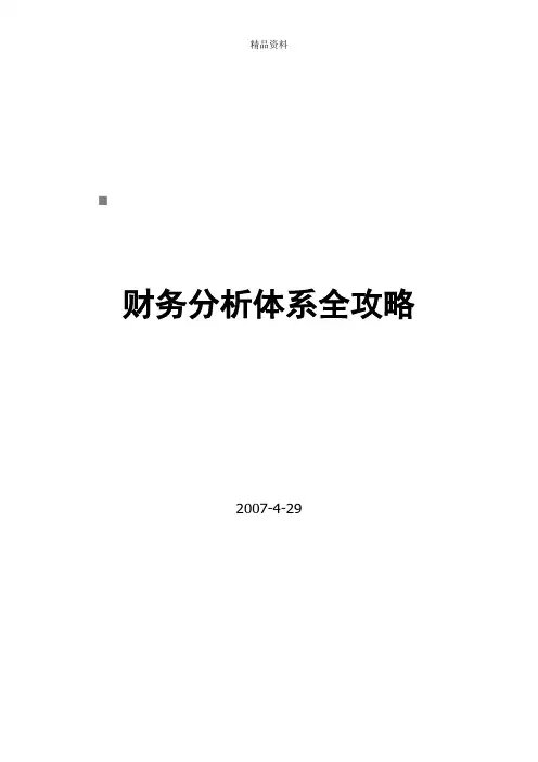 财务分析体系攻略大全.docx