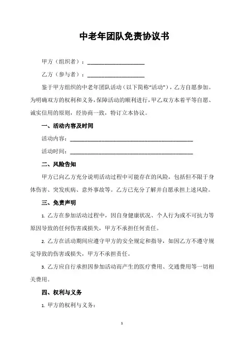 中老年团队免责协议书