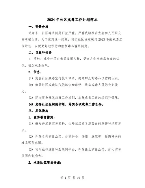 2024年社区戒毒工作计划范本（3篇）