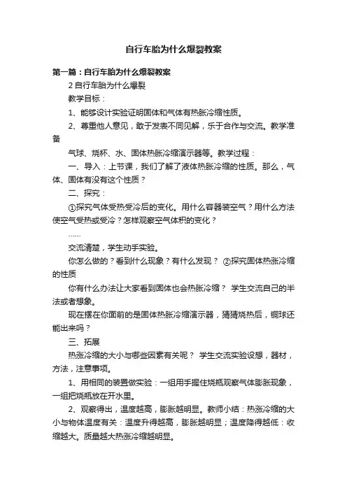自行车胎为什么爆裂教案