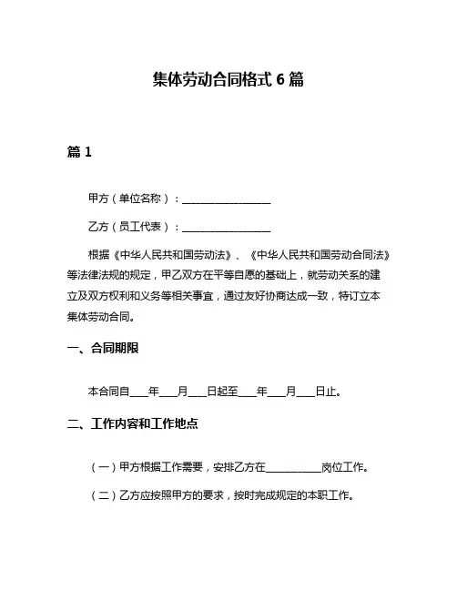 集体劳动合同格式6篇