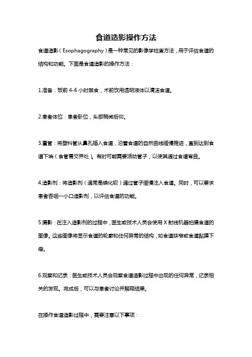 食道造影操作方法