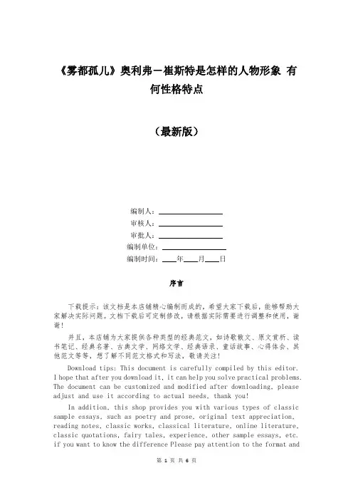 《雾都孤儿》奥利弗-崔斯特是怎样的人物形象 有何性格特点