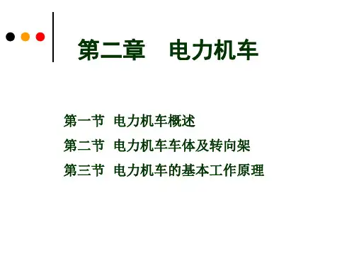 电力机车概述