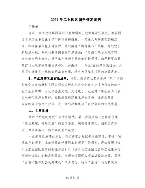 2024年工业园区调研情况范例（二篇）
