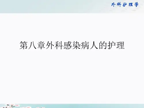 第八章外科感染病人的护理