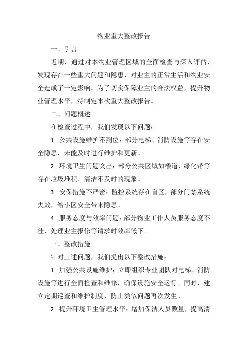 物业重大整改报告