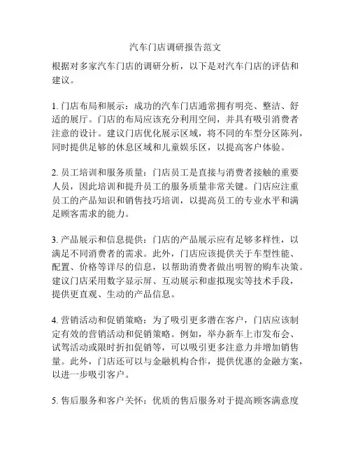汽车门店调研报告范文