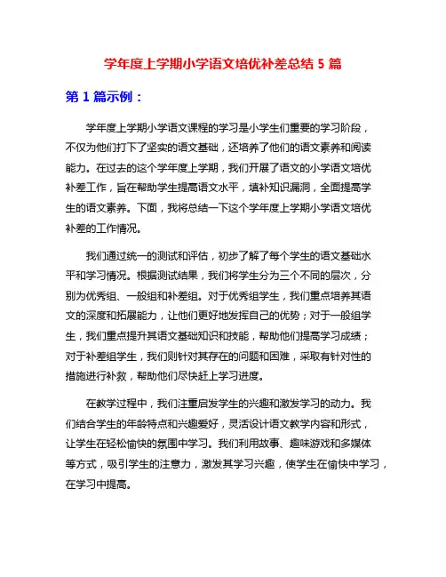 学年度上学期小学语文培优补差总结5篇
