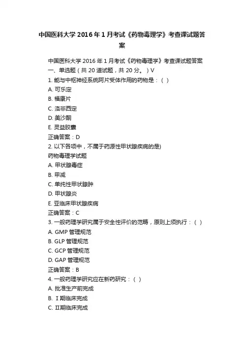 中国医科大学2016年1月考试《药物毒理学》考查课试题答案