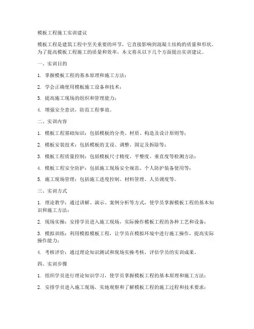 模板工程施工实训建议