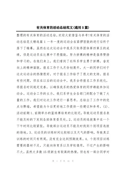 有关体育的活动总结范文(通用5篇)