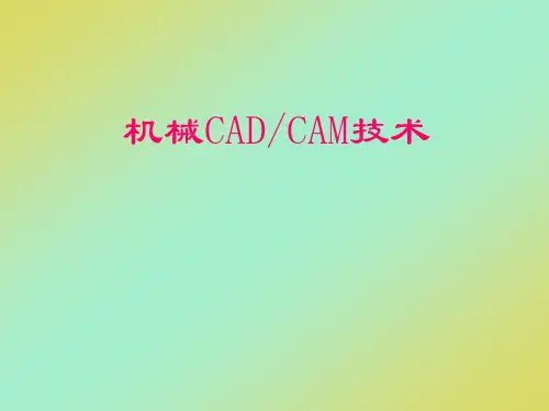 第1章 概述  机械CAD、CAM技术(第4版)