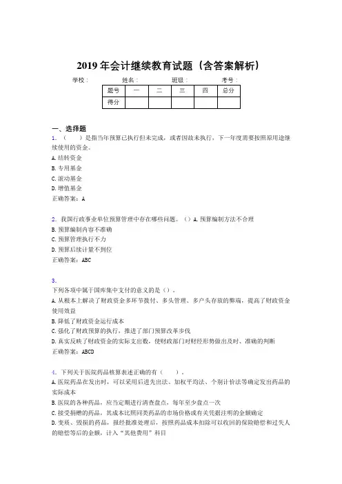 2019年最新会计继续教育试题题库(含答案解析)BPV