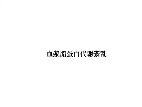 血浆脂蛋白代谢紊乱