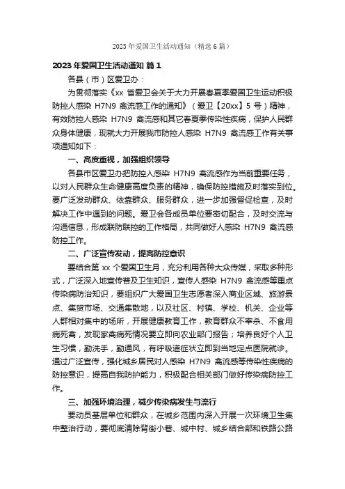 2023年爱国卫生活动通知（精选6篇）
