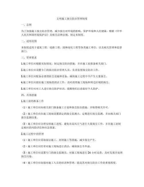 文明施工扬尘防治管理制度