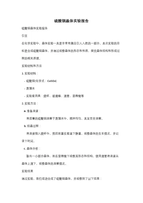 硫酸铜晶体实验报告