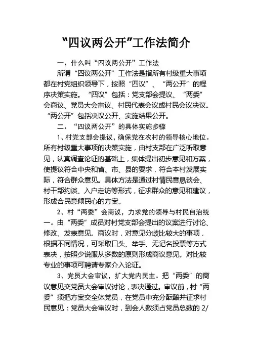 四议两公开具体做法