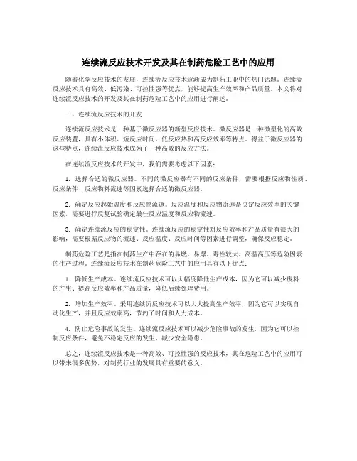 连续流反应技术开发及其在制药危险工艺中的应用