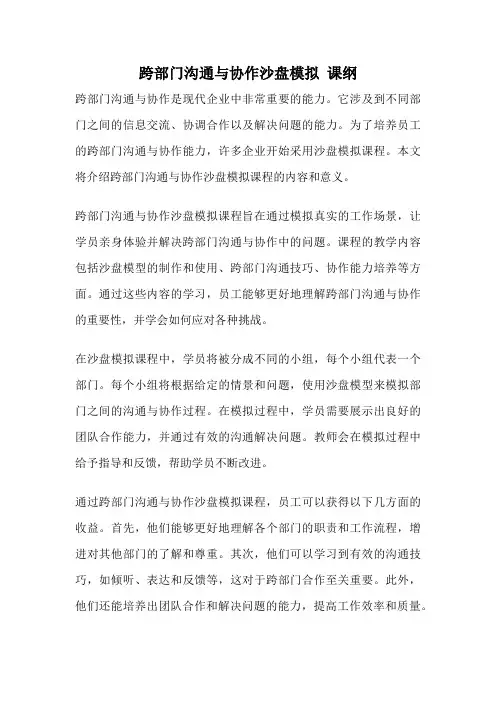 跨部门沟通与协作沙盘模拟 课纲