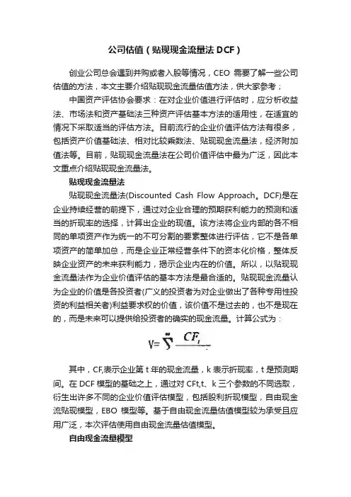 公司估值（贴现现金流量法DCF）