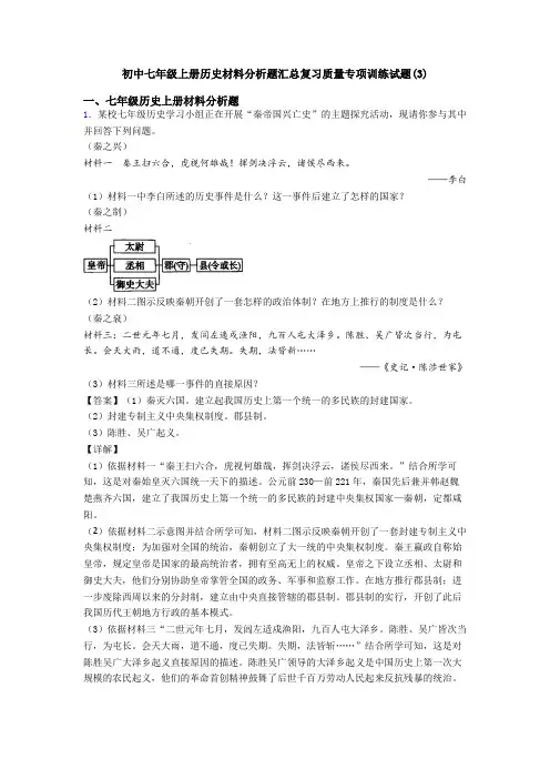 初中七年级上册历史材料分析题汇总复习质量专项训练试题(3)