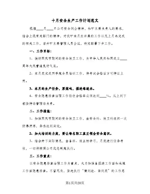 十月安全生产工作计划范文(8篇)