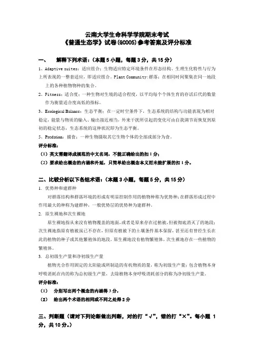 普通生态学试题5参考答案