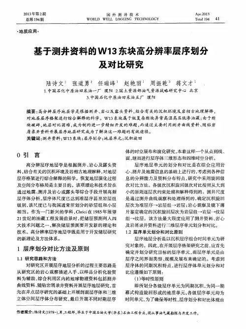 基于测井资料的W13东块高分辨率层序划分及对比研究