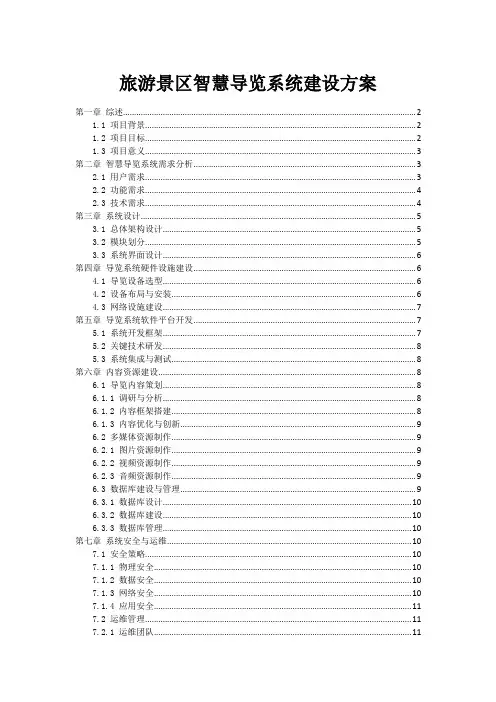 旅游景区智慧导览系统建设方案