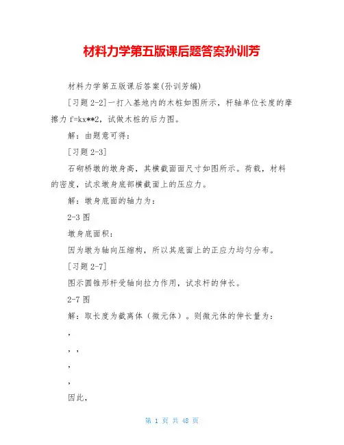 材料力学第五版课后题答案孙训芳