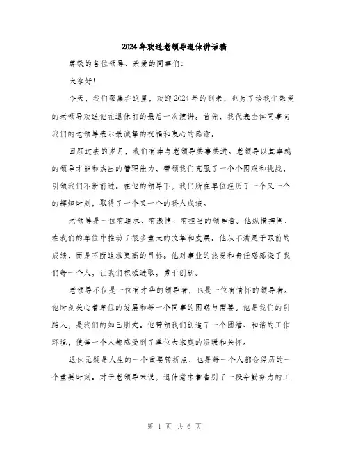 2024年欢送老领导退休讲话稿（三篇）