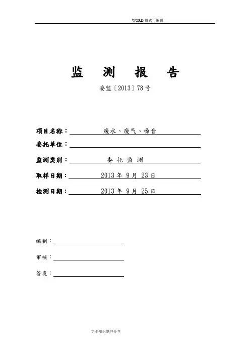 环境监测报告(废水废气噪声监测)验厂用
