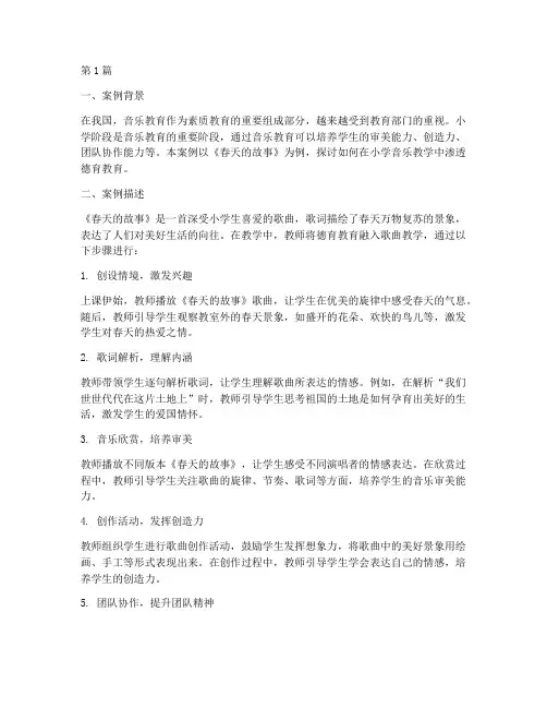 小学音乐渗透教育案例(2篇)