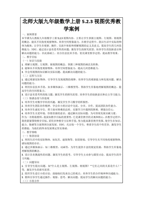 北师大版九年级数学上册5.2.3视图优秀教学案例