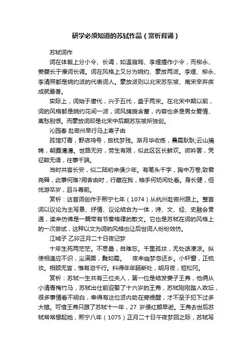 研学必须知道的苏轼作品（赏析背诵）