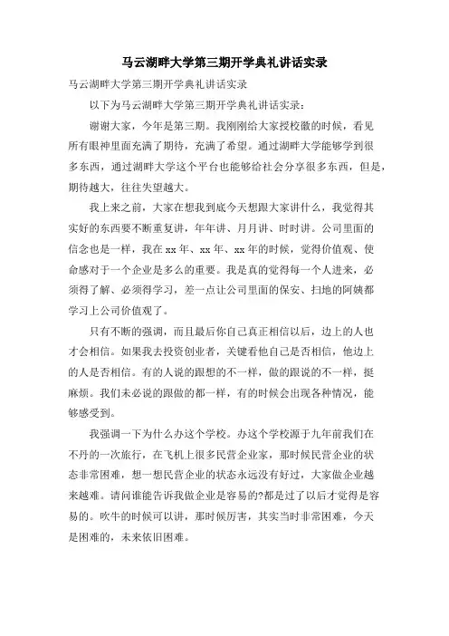 马云湖畔大学第三期开学典礼讲话实录.doc