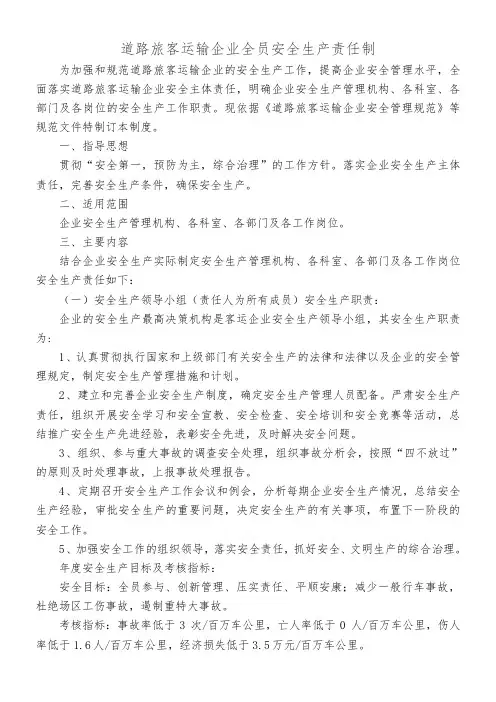 道路旅客运输企业全员安全生产责任制