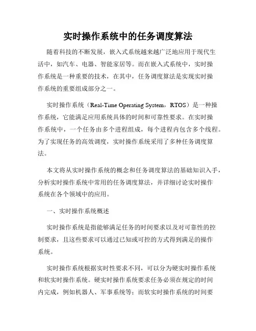 实时操作系统中的任务调度算法