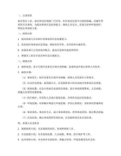 制冷剂事故应急预案演练方案