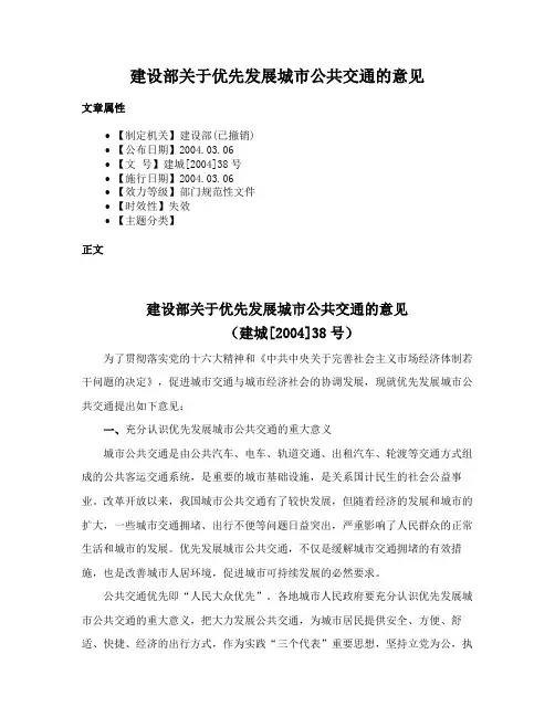 建设部关于优先发展城市公共交通的意见