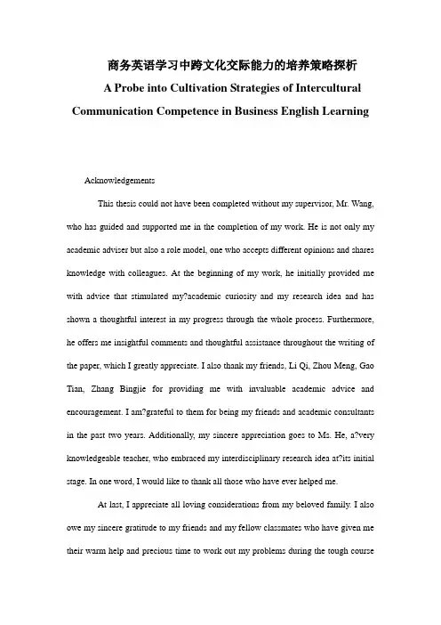 商务英语学习中跨文化交际能力的培养策略探析  毕业论文