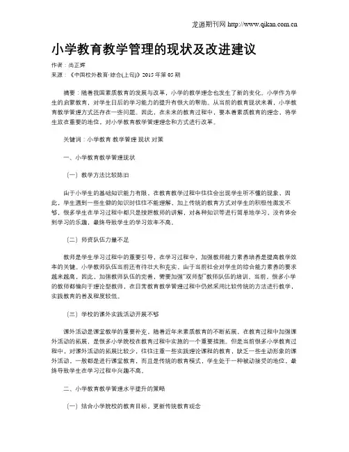 小学教育教学管理的现状及改进建议