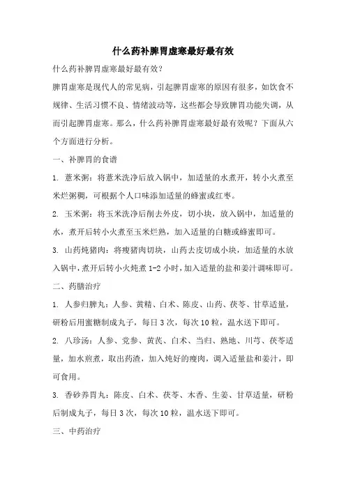 什么药补脾胃虚寒最好最有效