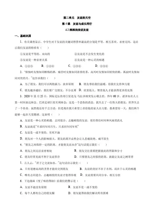 4.2 深深浅浅话友谊 同步练习