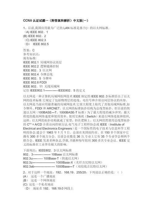 CCNA认证试题(中文+答案)